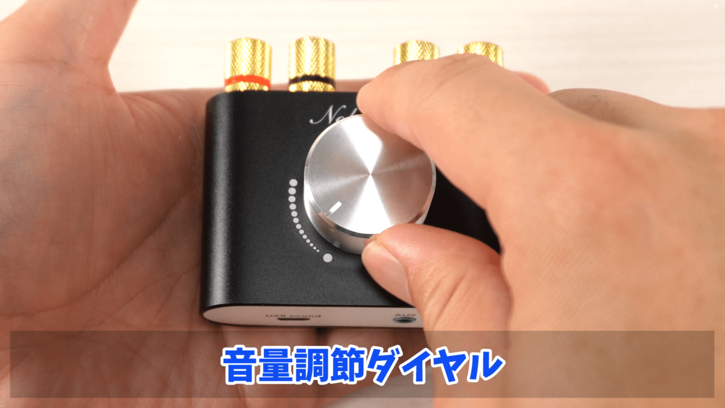 音量調節ダイヤル