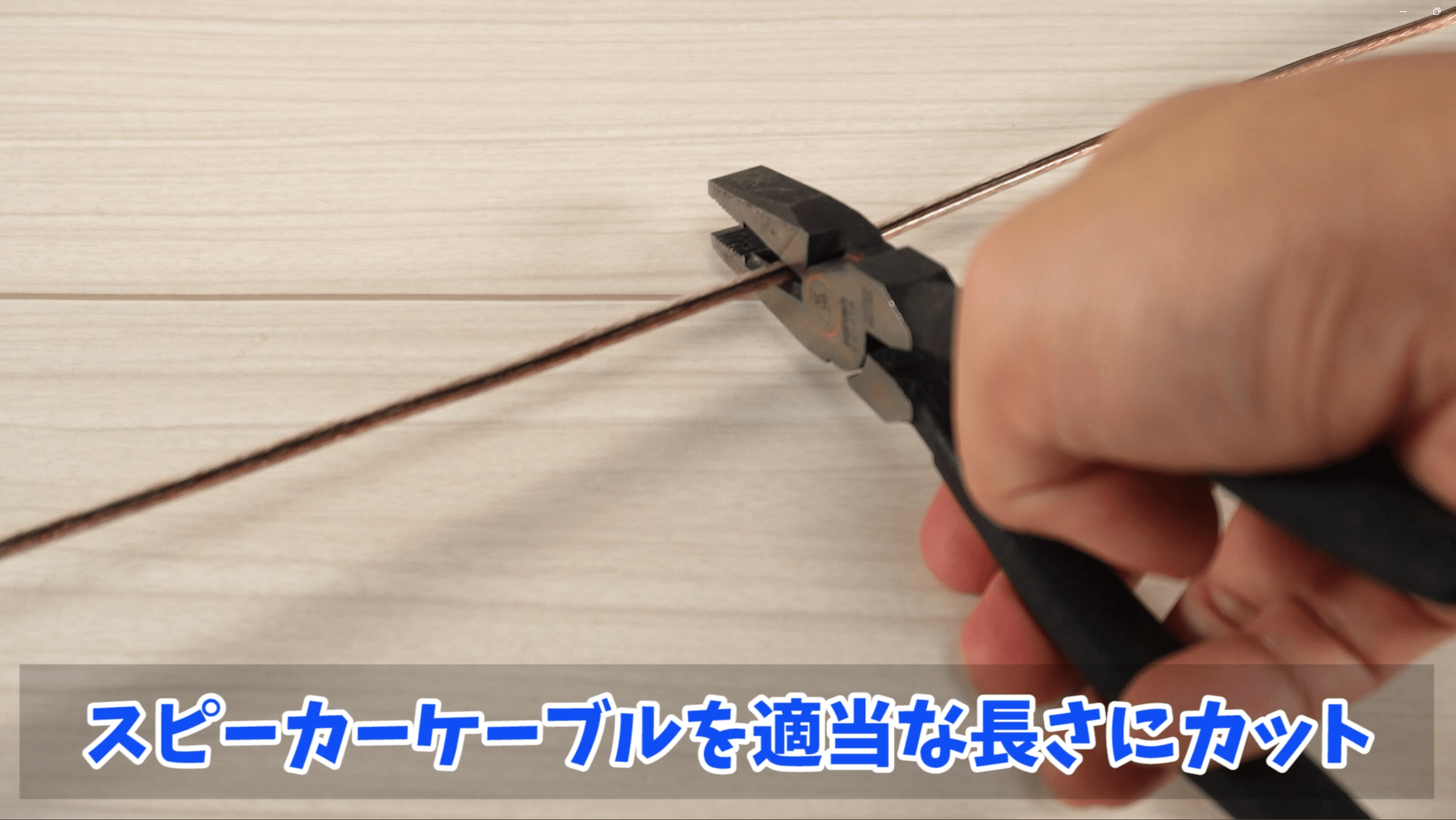 ケーブルをカット