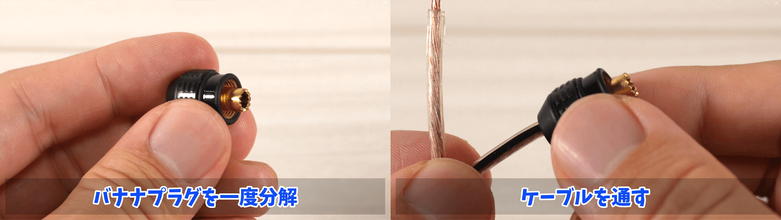 バナナプラグ分解