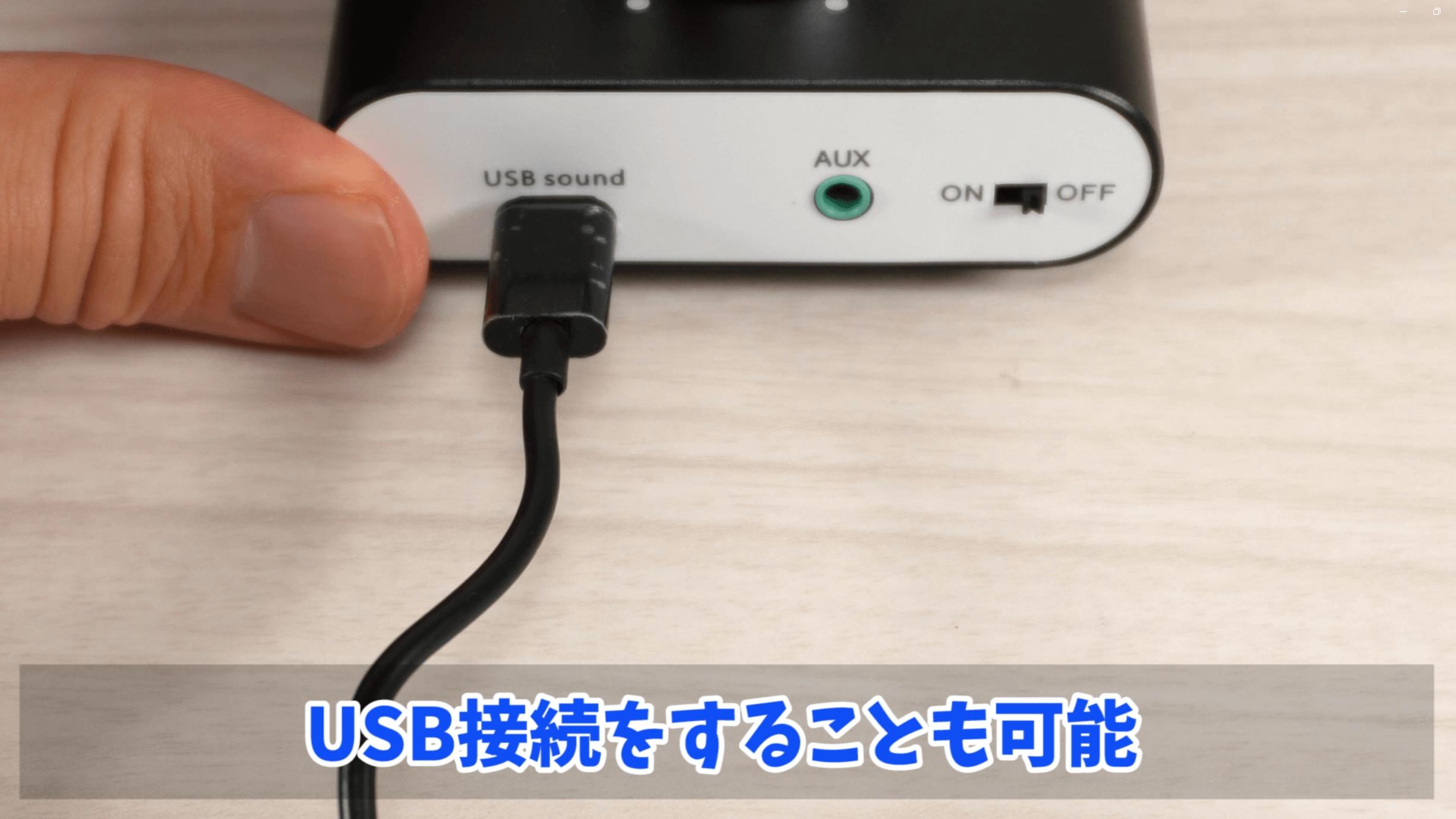 usb接続方法