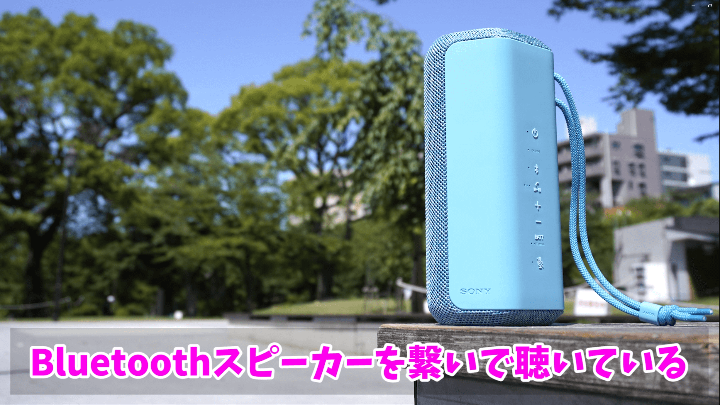 Bluetoothスピーカー