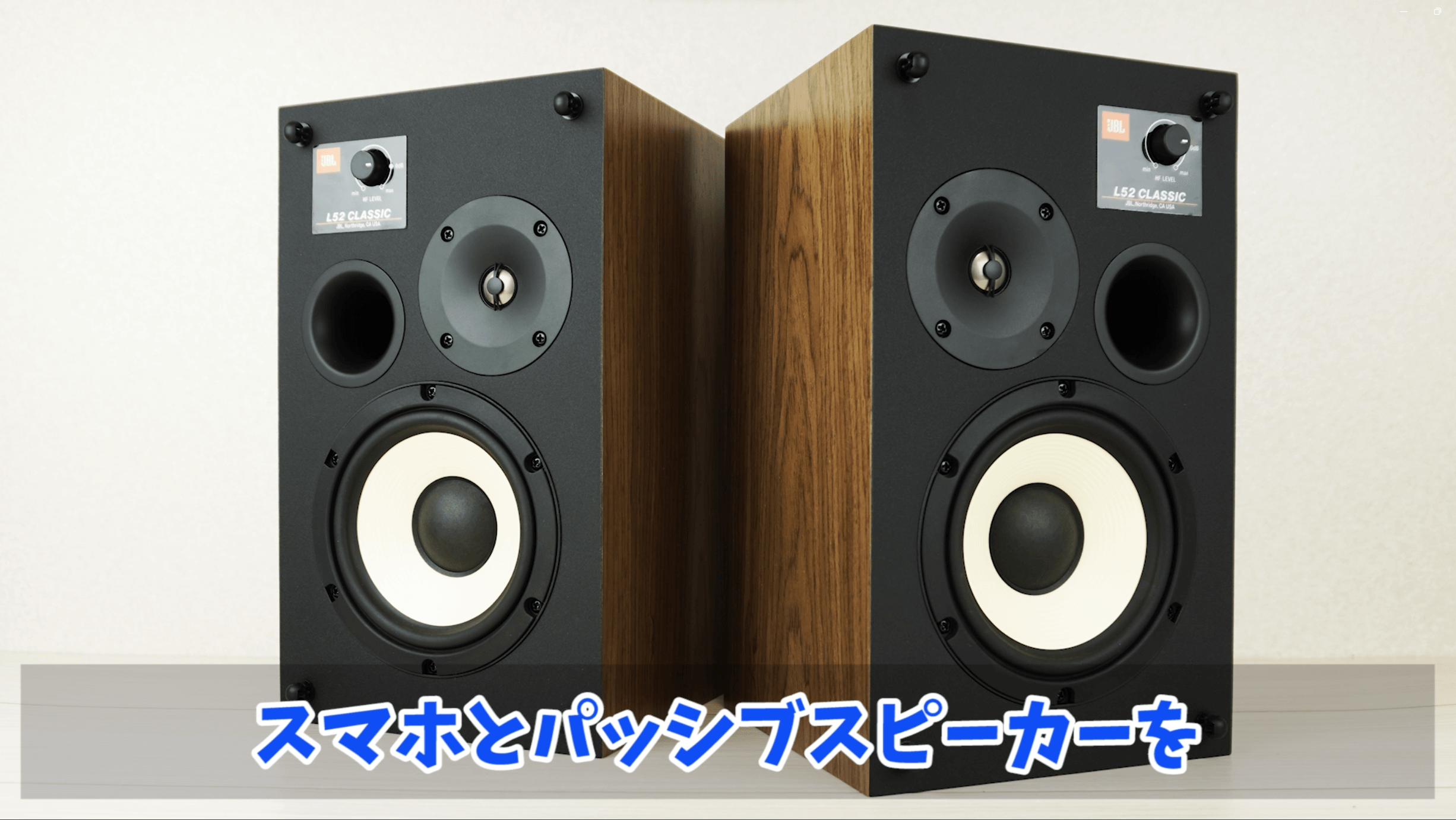 パッシブスピーカー