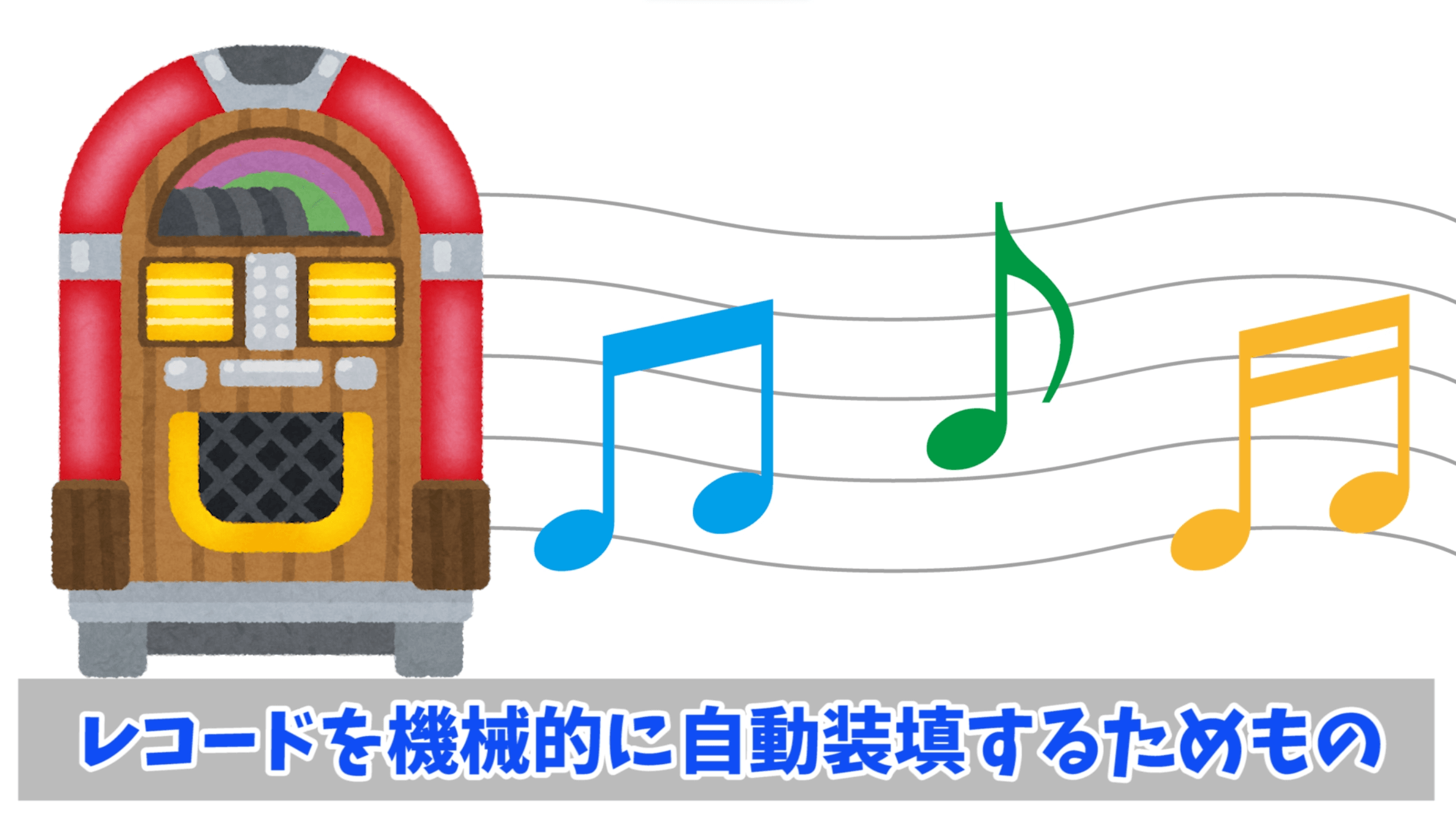 ジュークボックス