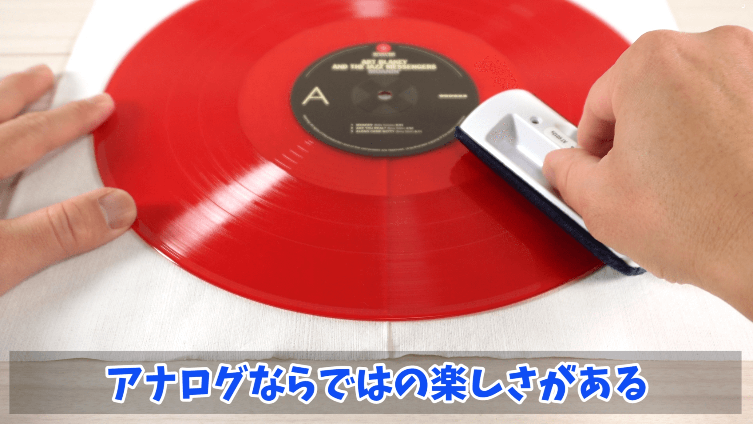 アナログならではの楽しさ