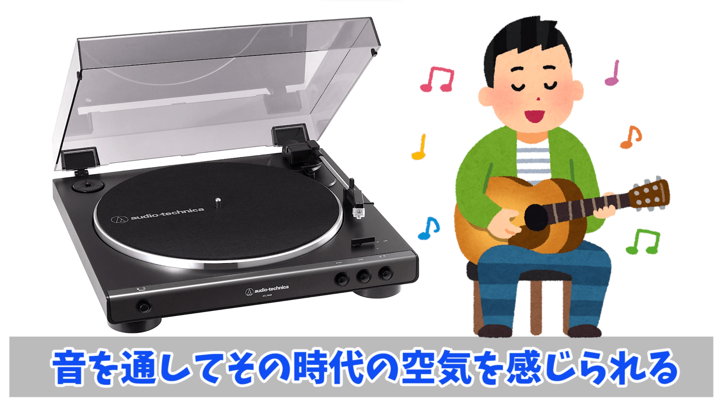 音を通してその時代の空気を感じることができる