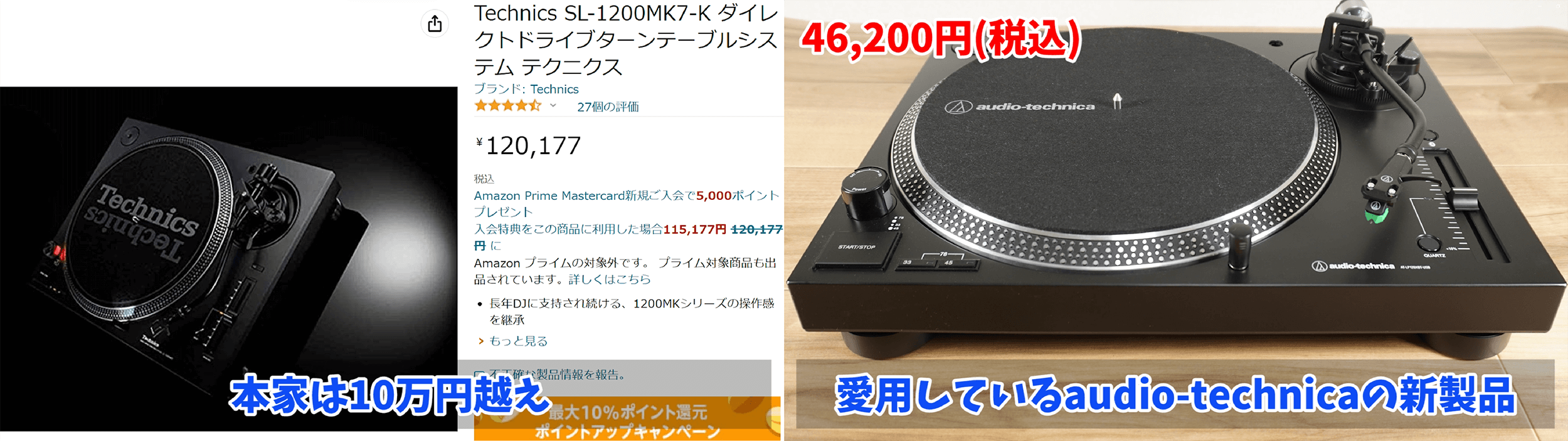 テクニクスとオーディオテクニカ