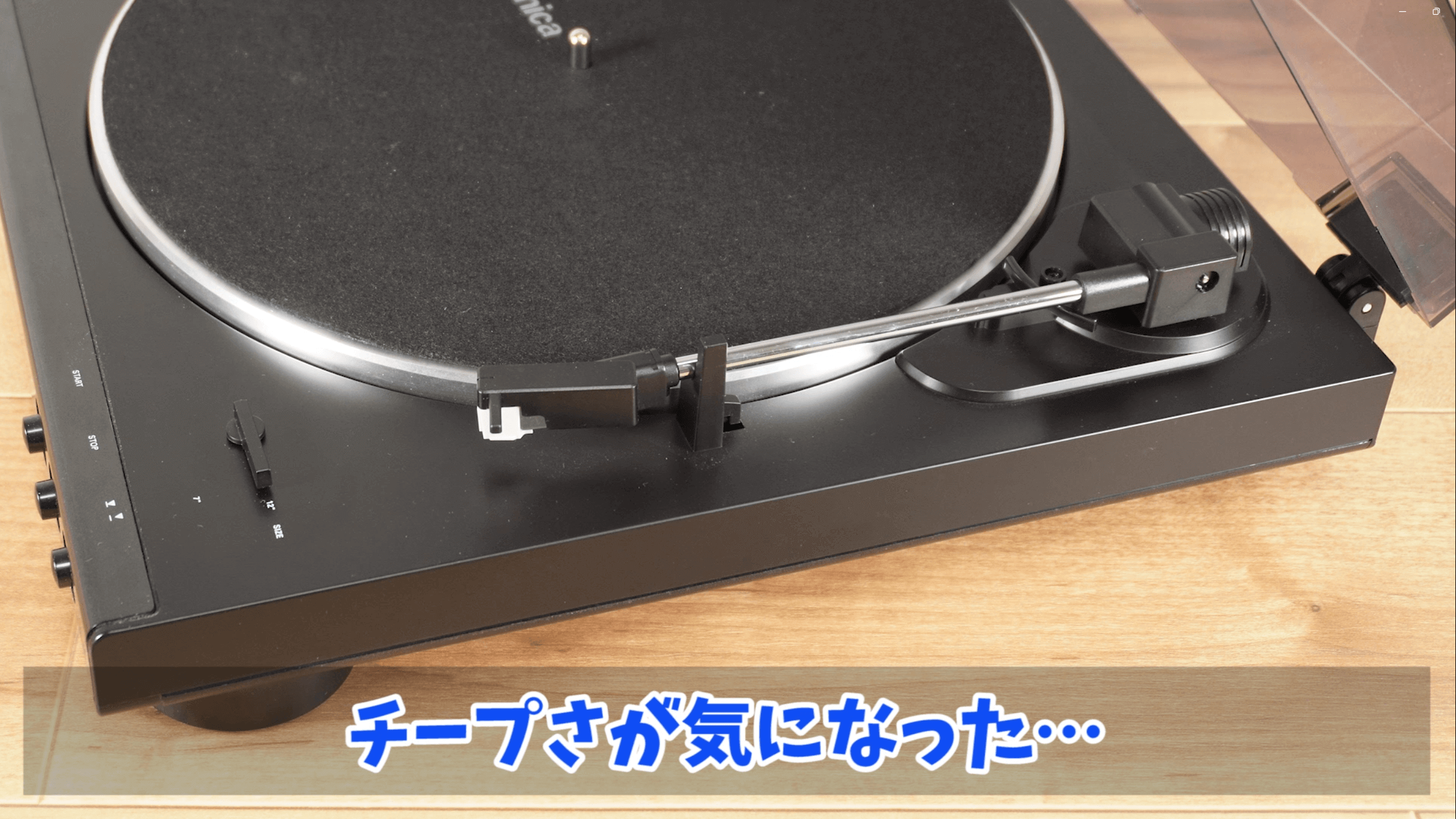 少しチープなプレーヤー