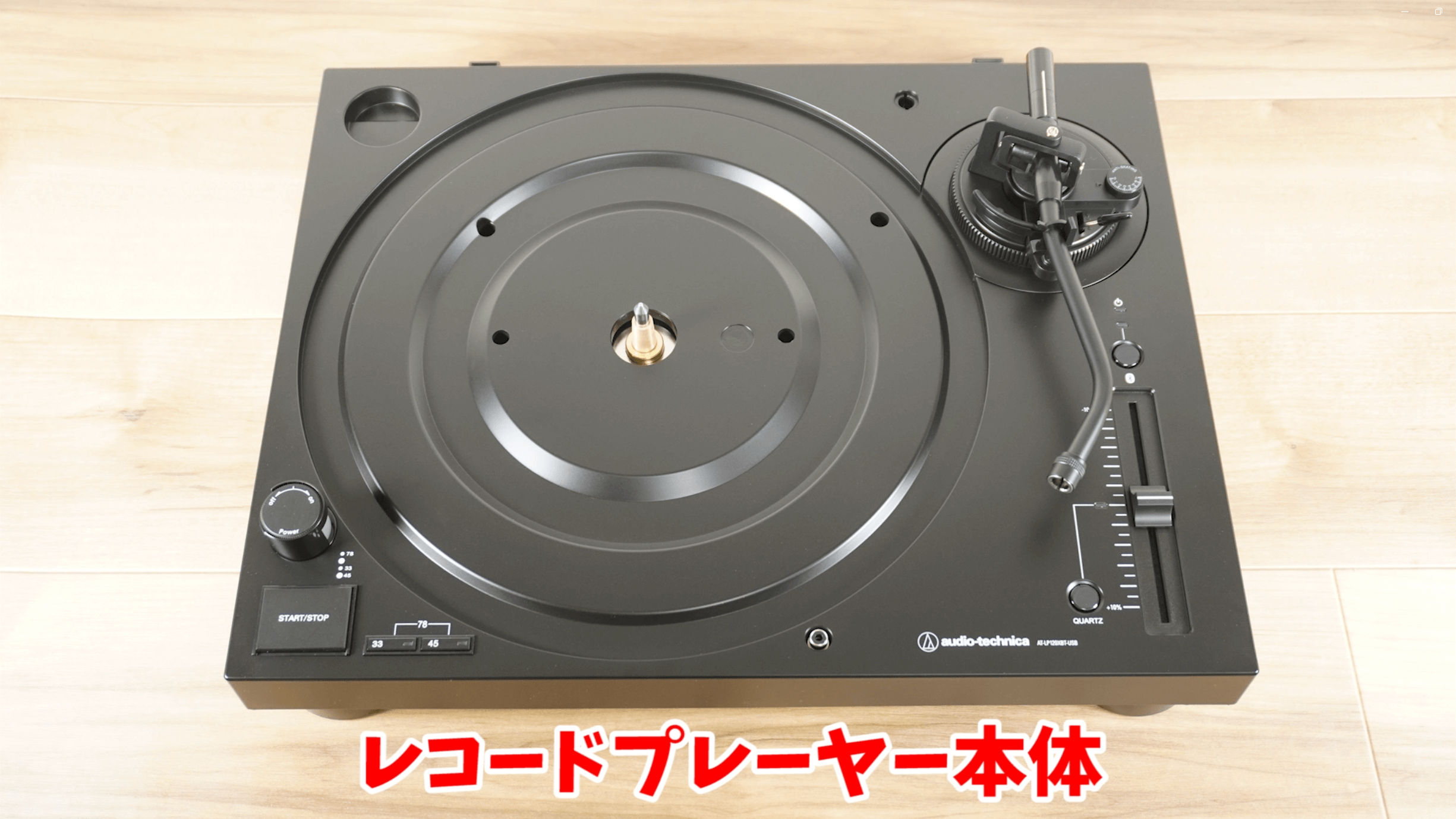 レコードプレーヤー本体