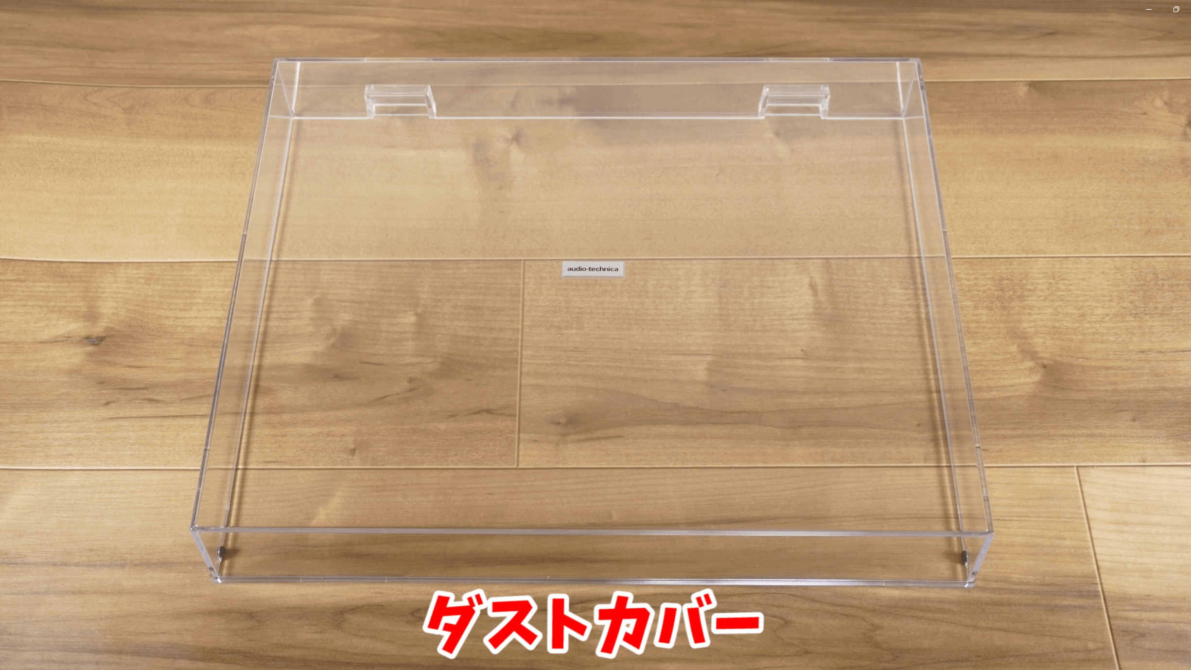 ダストカバー