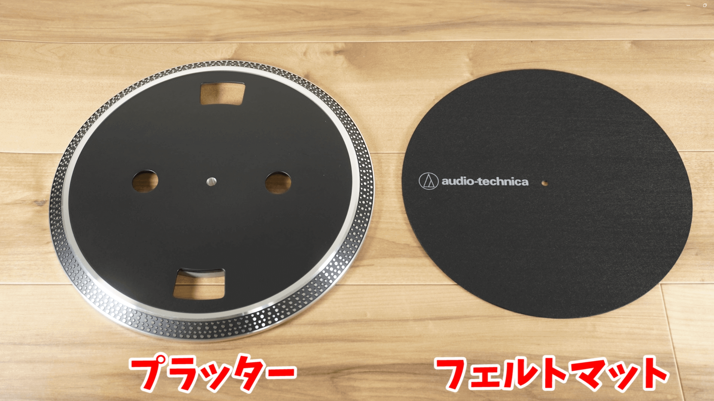 プラッター＆フェルトマット