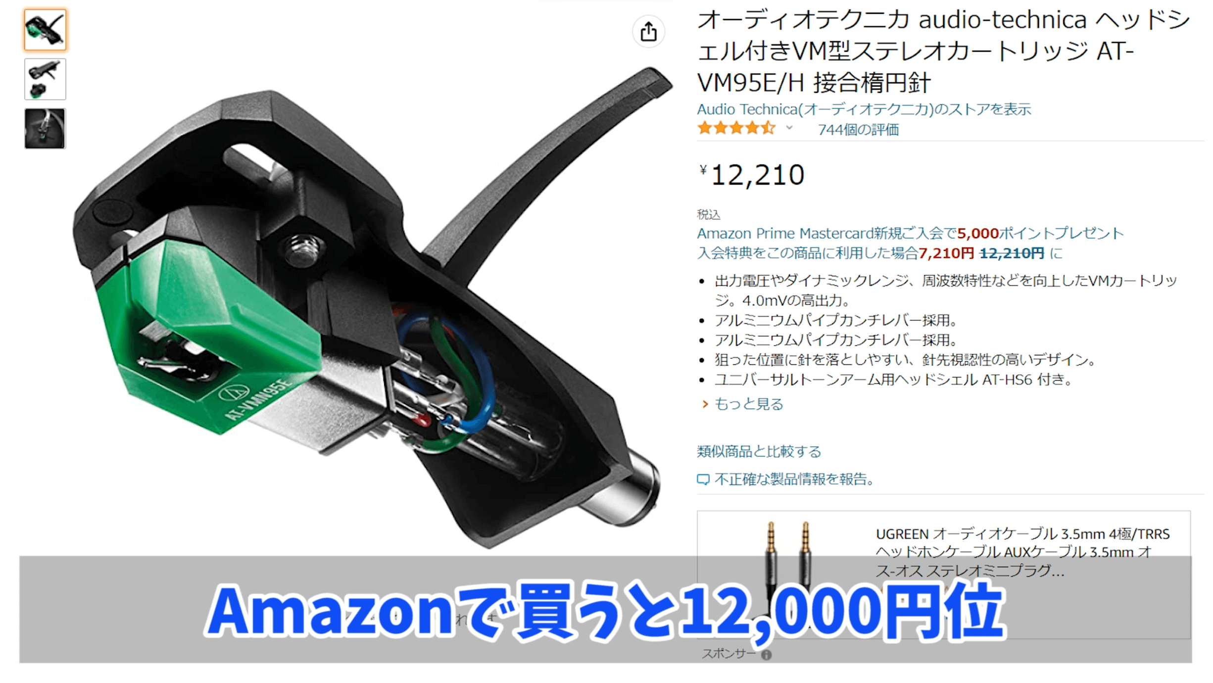 ヘッドシェル付きカートリッジは12,000円位