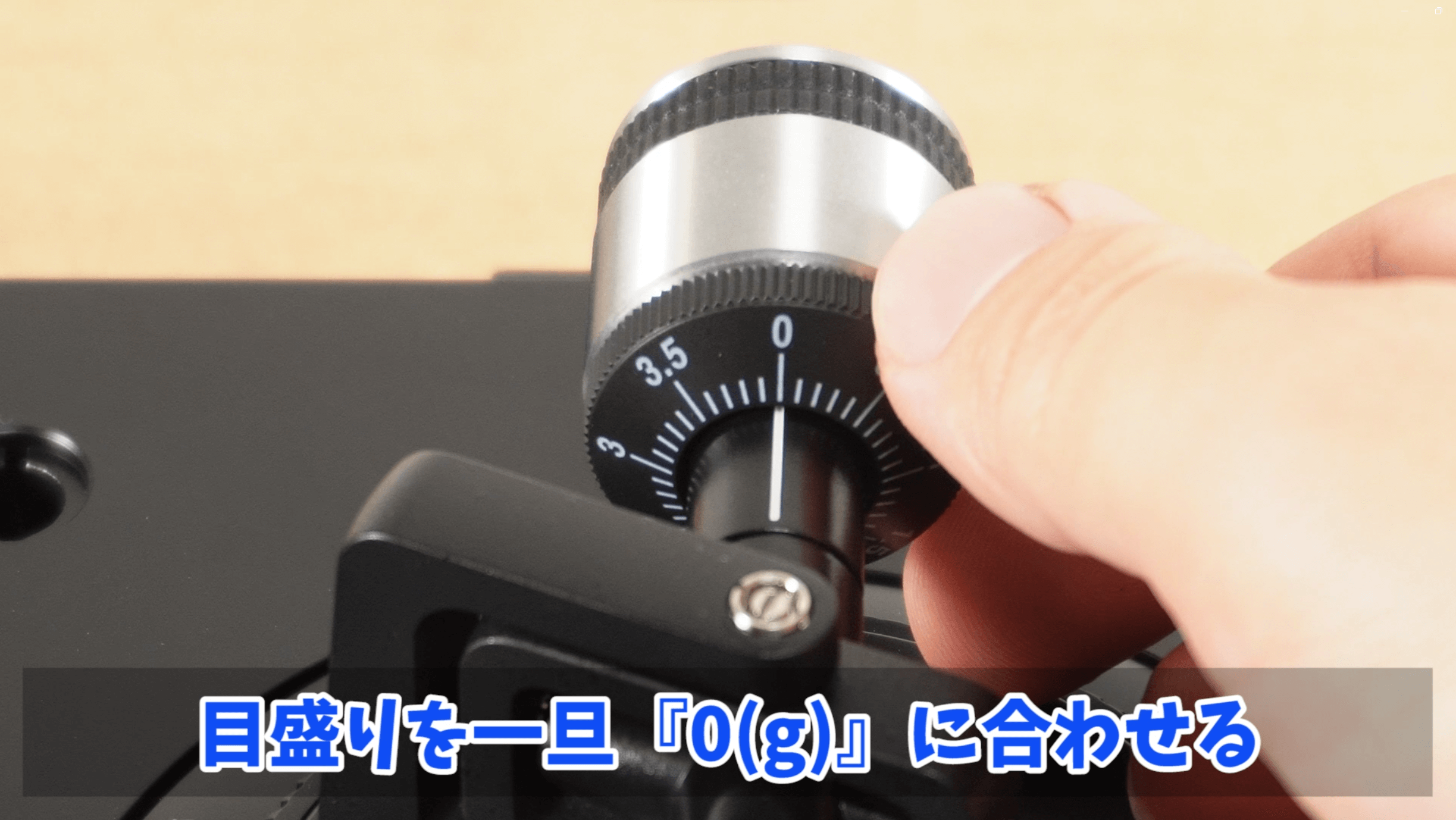 目盛りを0に合わせる