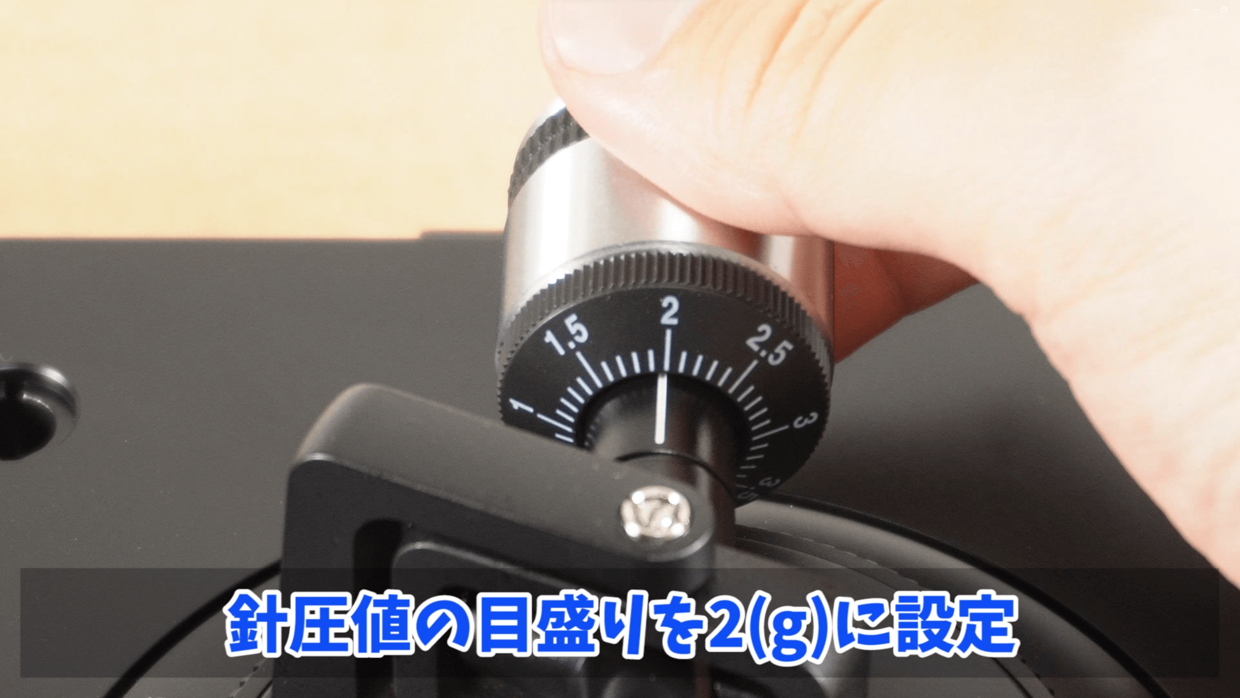 目盛りを2に合わせる