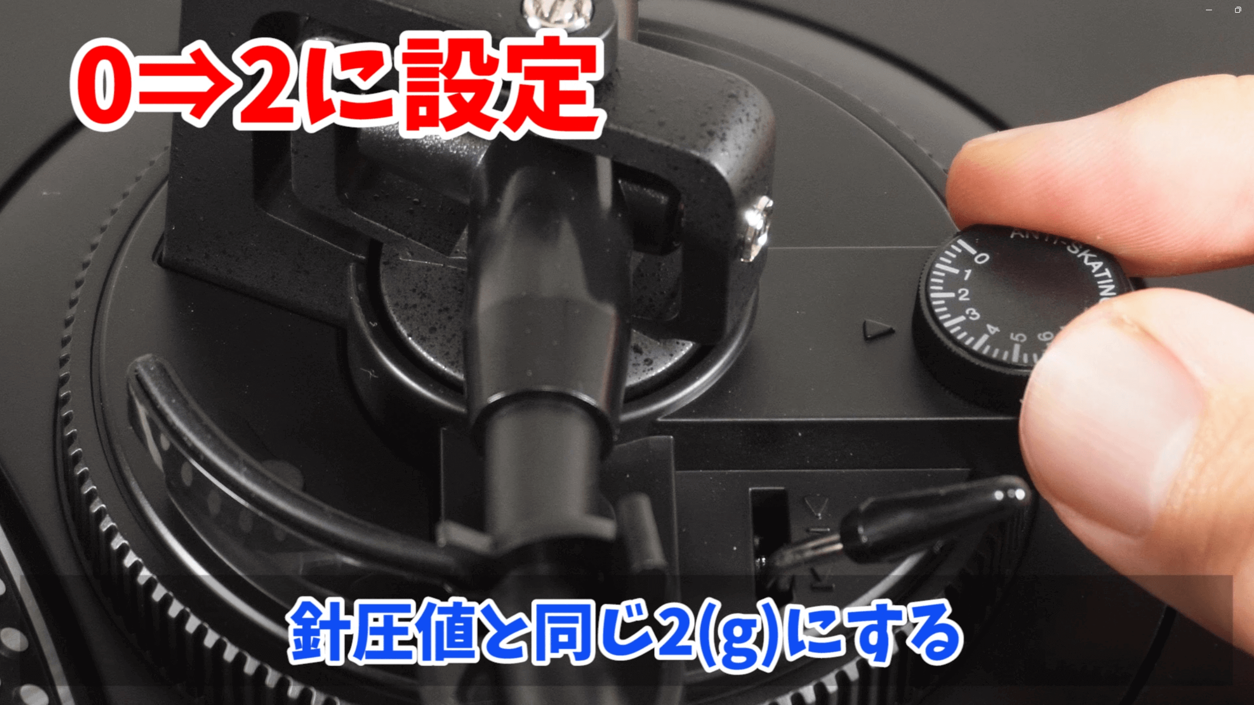 針圧値と同じ2(g)にする