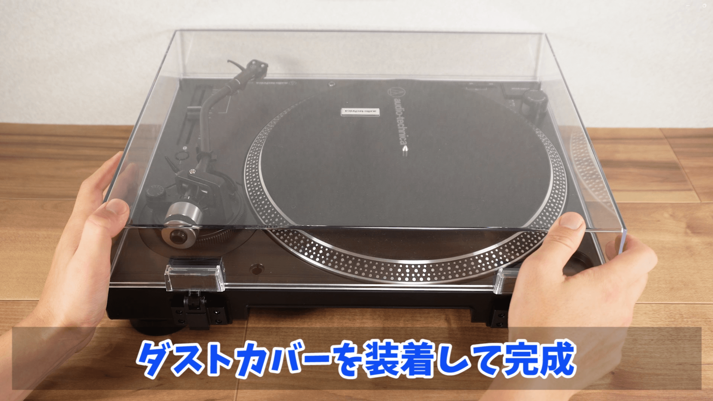 ダストカバーを装着