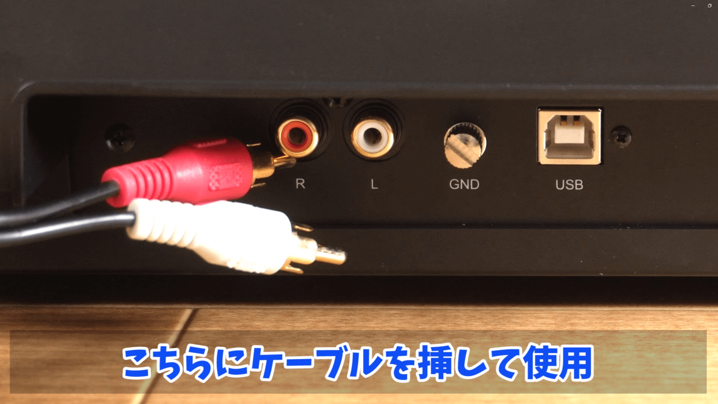 ケーブルを挿入