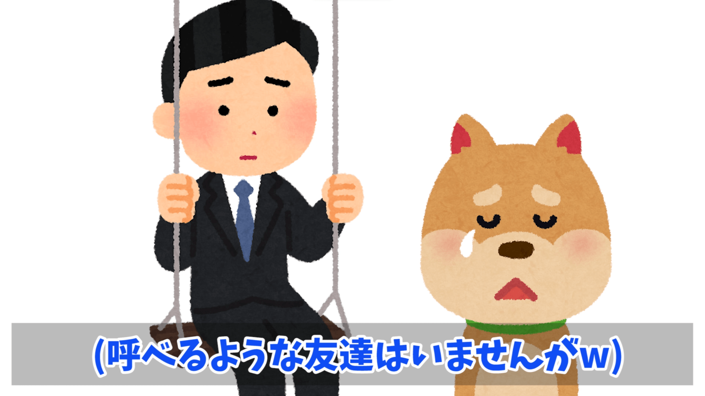 寂しそうなイラスト