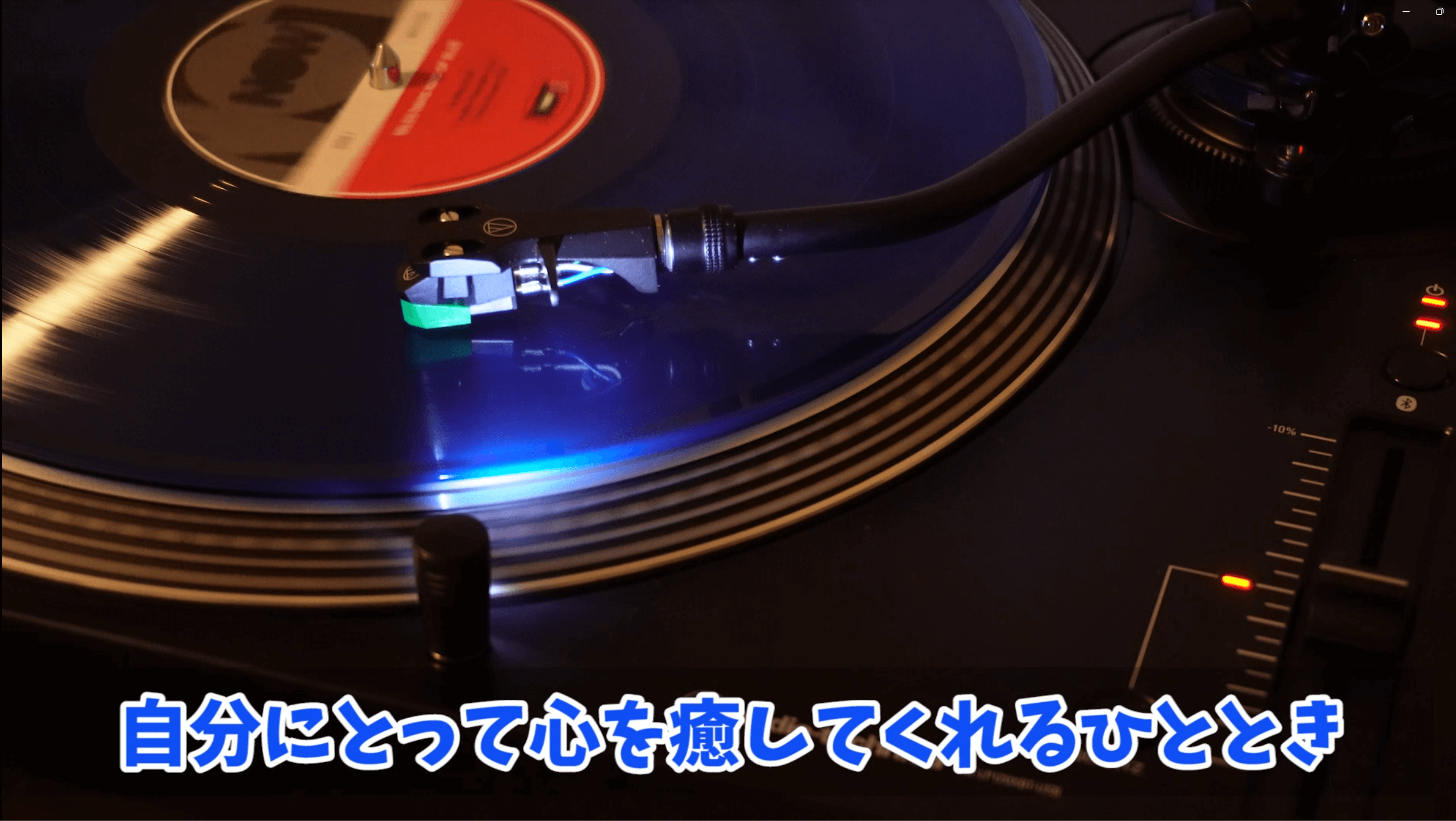 レコードプレーヤー